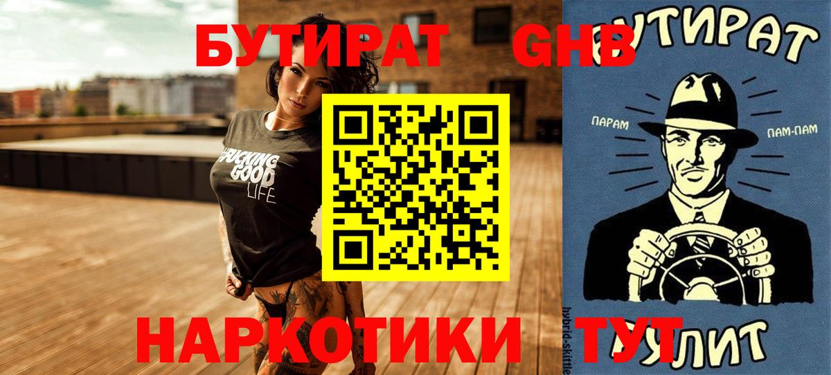 БУТИРАТ Butirat Ростов-на-Дону