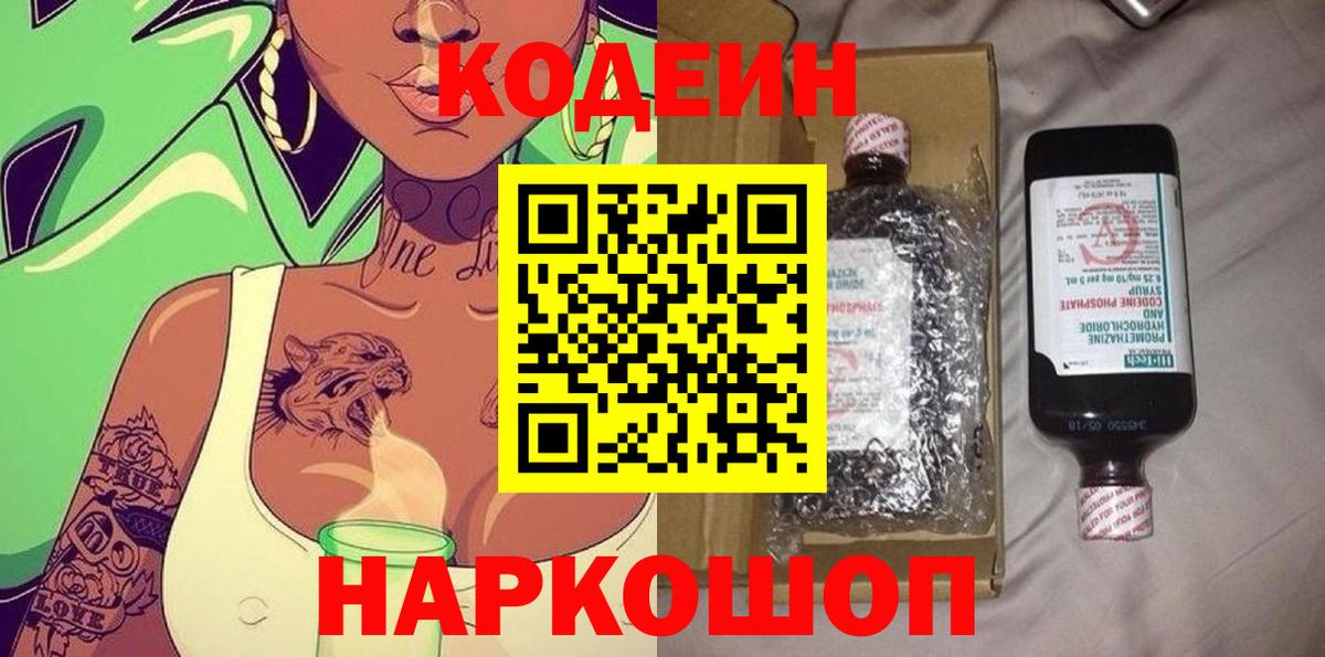 Кодеин Purple Drank  Кодеин напиток Lean (лин)  Ростов-на-Дону  Вход с VPN 